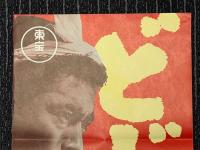 どぶろくの辰　映画ポスター