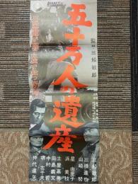 五十万人の遺産　映画ポスター