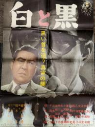 白と黒　映画ポスター