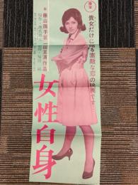 女性自身　映画ポスター