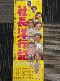 社長洋行記　映画ポスター