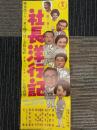 社長洋行記　映画ポスター