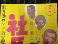 社長洋行記　映画ポスター