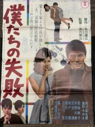 僕たちの失敗　映画ポスター