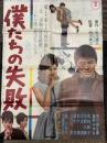 僕たちの失敗　映画ポスター