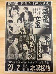 映画チラシ　水沢松竹　温泉女医・残菊物語・なんじゃもんじゃ