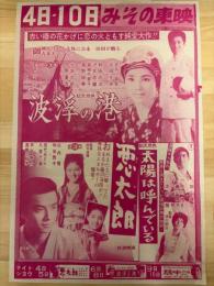 映画チラシ　みその東映　波浮の港・悪太郎・太陽は呼んでいる