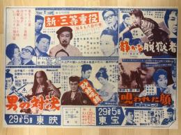 映画チラシ　新三等重役・静かな脱獄者・男の対決・砂絵呪縛・呪われた顔