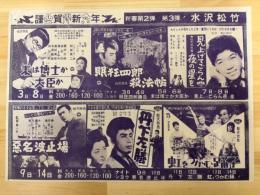 映画チラシ　謹賀新年　水沢松竹　（末は博士か大臣か・眠狂四郎殺法帖　他）