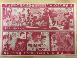 映画チラシ　みその東映　（唐獅子牡丹・東京用心棒　他）