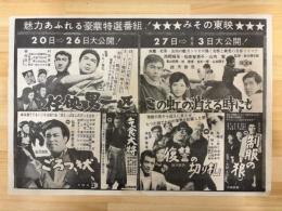 映画チラシ　みその東映　（任侠男一匹・この虹の消える時にも　他）