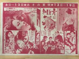 映画チラシ　みその東映　（「エロ事師たち」より人類学入門・刺青　他）