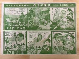 映画チラシ　みその東映　（座頭市地獄旅・血と砂　他）