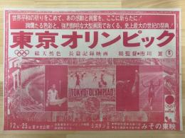 映画チラシ　東京オリンピック