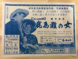 映画チラシ　鹿島灘の女