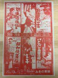 映画チラシ　みその東映　（関東遊侠伝・馬喰一代・剣豪乱れ雲　他）