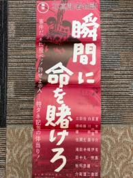 瞬間に命を賭けろ　写真記者物語　映画ポスター