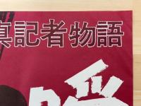 瞬間に命を賭けろ　写真記者物語　映画ポスター