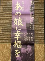 あの娘の幸福を　映画ポスター