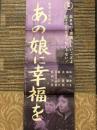 あの娘の幸福を　映画ポスター