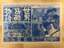 映画チラシ　水沢松竹　（世界残酷物語・あの橋の畔で　他）
