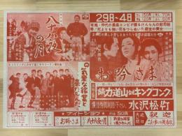 映画チラシ　（八十八夜の月・お吟さま・気楽な稼業と来たもんだ）