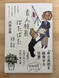 素人校長ばたばた日記