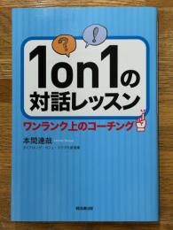 1on1の対話レッスン　ワンランク上のコーチング