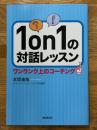 1on1の対話レッスン　ワンランク上のコーチング