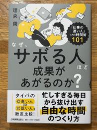 なぜ、サボる人ほど成果があがるのか？