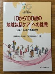 「0から100歳の地域包括ケア」への挑戦　大学と地域の協働研究