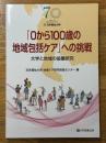 「0から100歳の地域包括ケア」への挑戦　大学と地域の協働研究