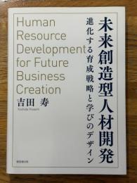 未来創造型人材開発　進化する育成戦略と学びのデザイン