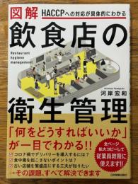 HACCPへの対応が具体的にわかる　 図解 飲食店の衛生管理
