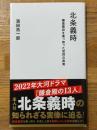北条義時　鎌倉幕府を乗っ取った武将の真実　新書