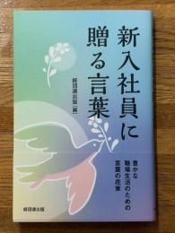 新入社員に贈る言葉　豊かな職場生活のための言葉の花束