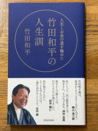 人生とお金の道を極めた　竹田和平の人生訓