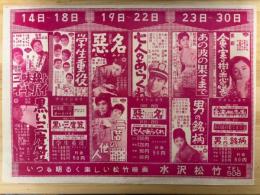 映画チラシ　水沢松竹　（三味線とオートバイ・学生重役・黒い三度笠　他）