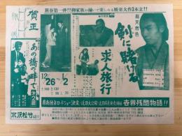 映画チラシ　水沢松竹　（剣に賭ける・求人旅行・あの橋の畔で）