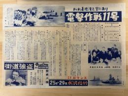 映画チラシ　電撃作戦11号　われ眞珠湾上空にあり