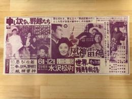 映画チラシ　水沢松竹　（申し訳ない野郎たち・風神雷神・忍びの者）