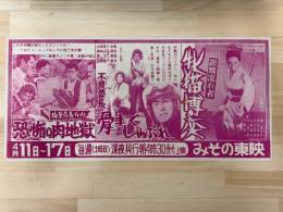 映画チラシ　みその東映　（恐怖の肉地獄・骨までしゃぶれ・牝猫博奕