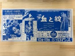 映画チラシ　ＳＹロマンス　（悦楽・愛欲の白い肌・血と掟）