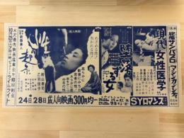 映画チラシ　ＳＹロマンス　（性の起原・堕落する女・現代女性医学）