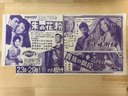 映画チラシ　水沢松竹　（朱の花粉・千姫御殿・貴族の階段）