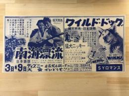 映画チラシ　ＳＹロマンス　（南海漂流・ワイルドドッグ）