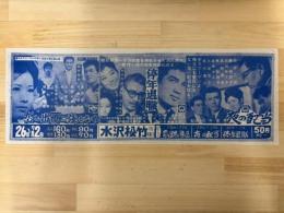 映画チラシ　水沢松竹　（恋と出世に強くなれ・停年退職・夜の配当）