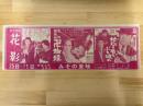 映画チラシ　みその東映　（花影・右門捕物帖卍蜘蛛・地獄の底をぶち破れ）