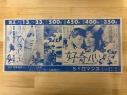 映画チラシ　ＳＹロマンス　（ひきしお・好奇心）