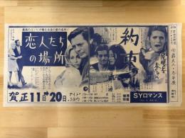 映画チラシ　恋人たちの場所・約束・屋根上の赤ちゃん